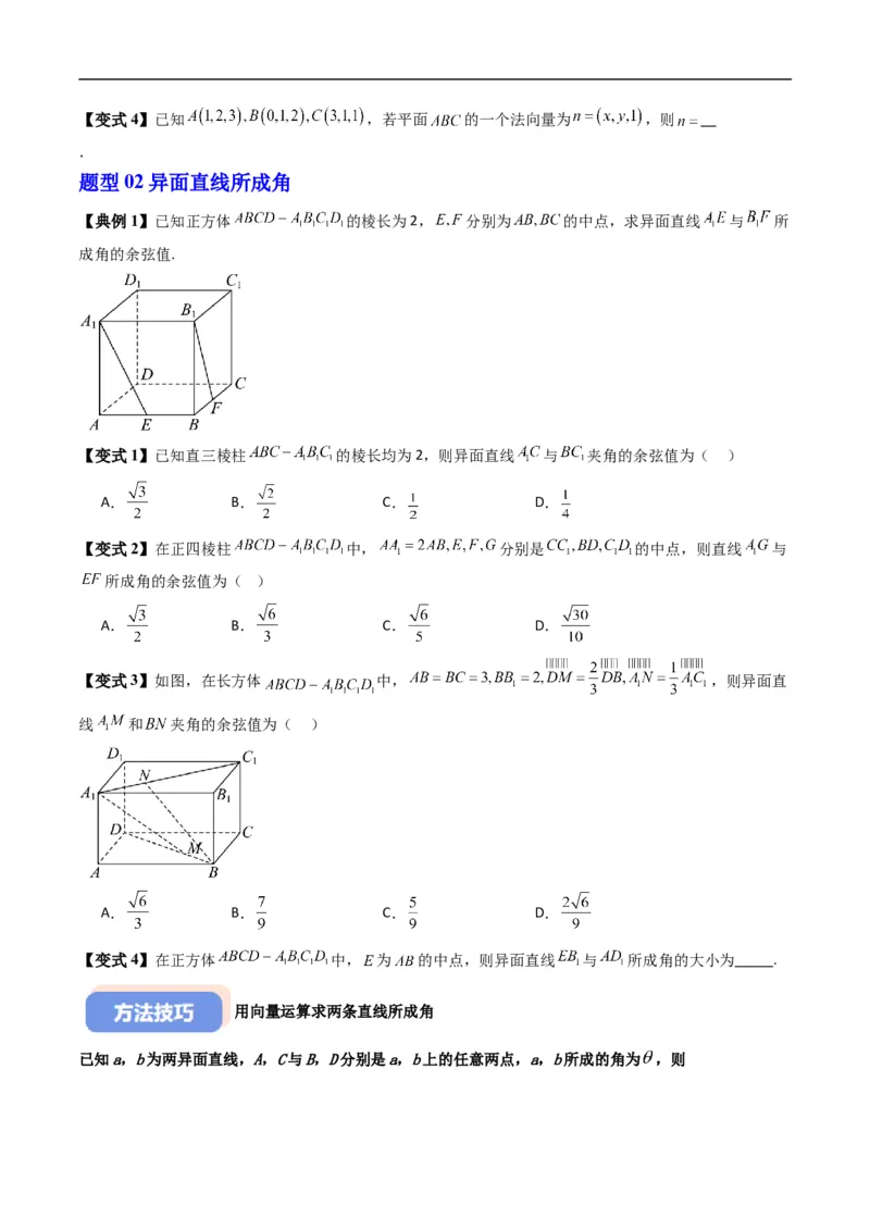 《专题1.4空间中的点、直线、平面与空间向量（高效培优讲义）（原卷版）_2027高中必刷题_必刷题2027_2027高一高二必刷题_数学_5.人教B版高中数学讲义选择性必修一_2026版》第5页预览