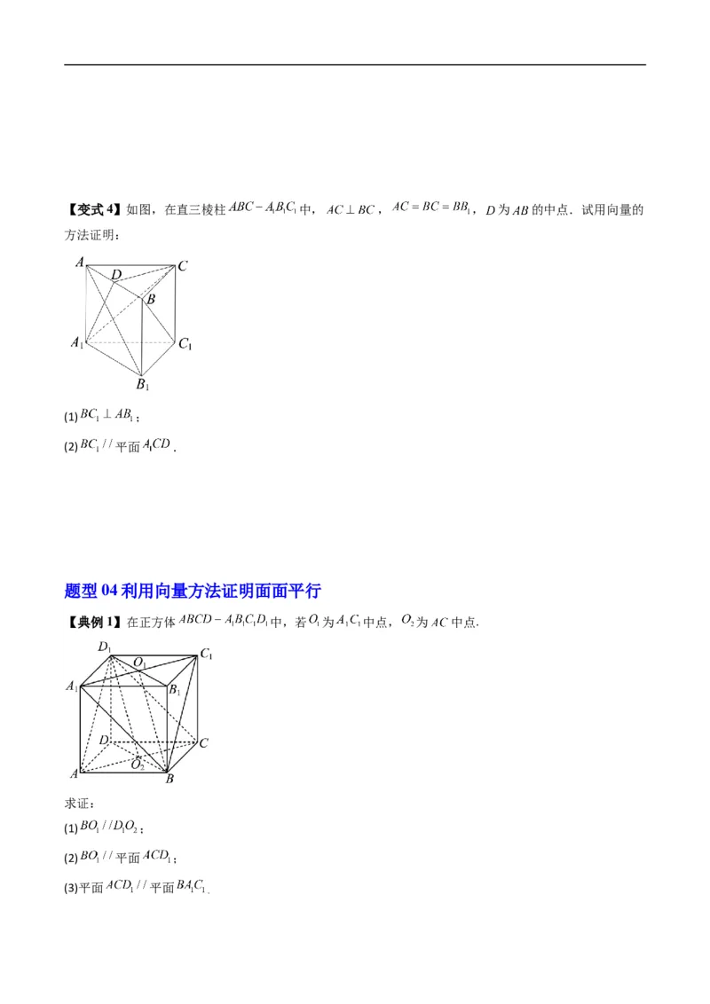 《专题1.4空间中的点、直线、平面与空间向量（高效培优讲义）（原卷版）_2027高中必刷题_必刷题2027_2027高一高二必刷题_数学_5.人教B版高中数学讲义选择性必修一_2026版》第8页预览