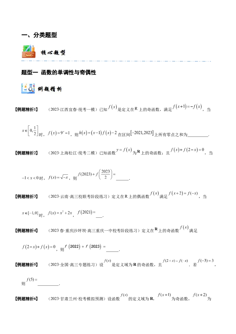 《2-4函数性质的综合运用(精讲精练-培优课）（原卷版）_数学_一轮复习_2024年_2024新高考数学大一轮高频考点与题型分类60份资料_资料》第2页预览