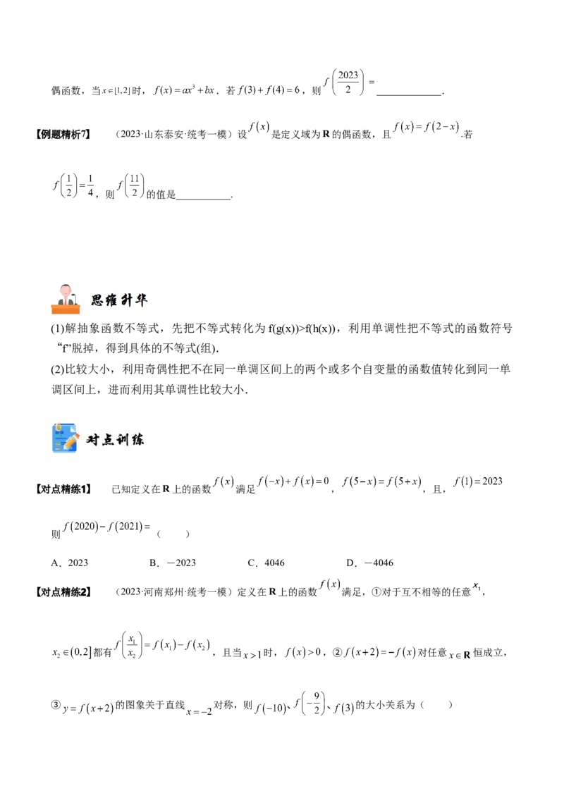 《2-4函数性质的综合运用(精讲精练-培优课）（原卷版）_数学_一轮复习_2024年_2024新高考数学大一轮高频考点与题型分类60份资料_资料》第3页预览