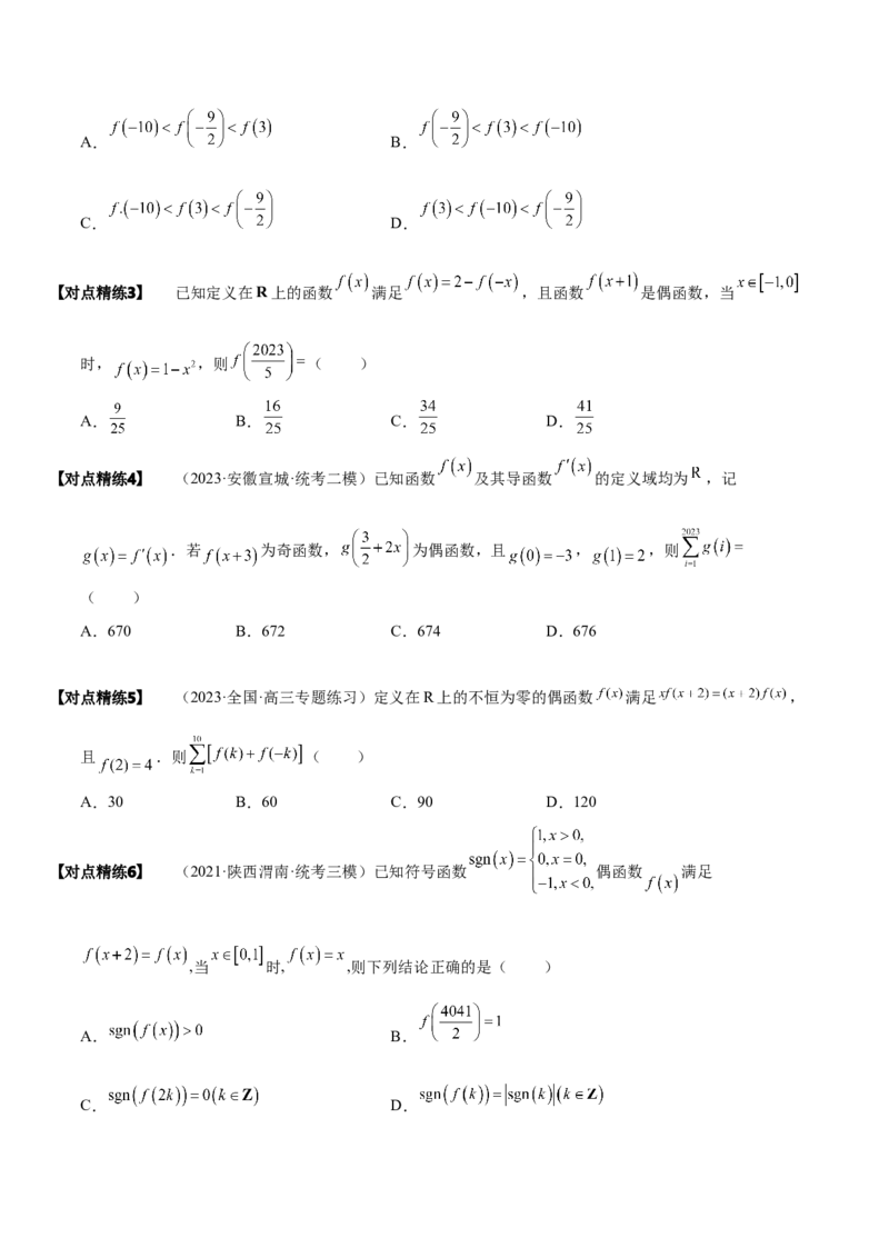 《2-4函数性质的综合运用(精讲精练-培优课）（原卷版）_数学_一轮复习_2024年_2024新高考数学大一轮高频考点与题型分类60份资料_资料》第4页预览