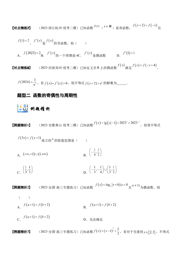 《2-4函数性质的综合运用(精讲精练-培优课）（原卷版）_数学_一轮复习_2024年_2024新高考数学大一轮高频考点与题型分类60份资料_资料》第5页预览