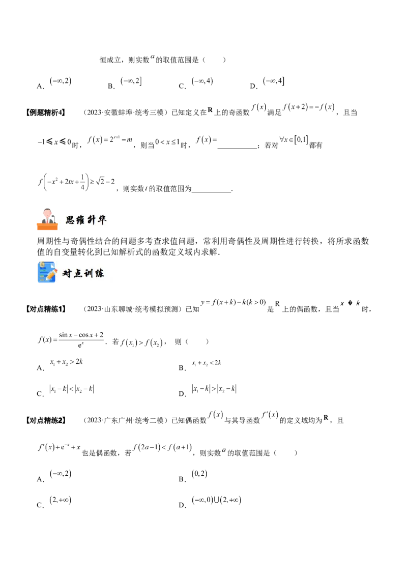 《2-4函数性质的综合运用(精讲精练-培优课）（原卷版）_数学_一轮复习_2024年_2024新高考数学大一轮高频考点与题型分类60份资料_资料》第6页预览