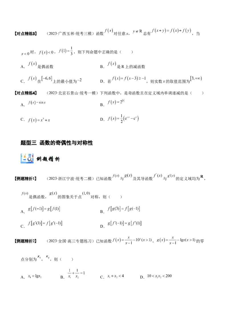 《2-4函数性质的综合运用(精讲精练-培优课）（原卷版）_数学_一轮复习_2024年_2024新高考数学大一轮高频考点与题型分类60份资料_资料》第7页预览