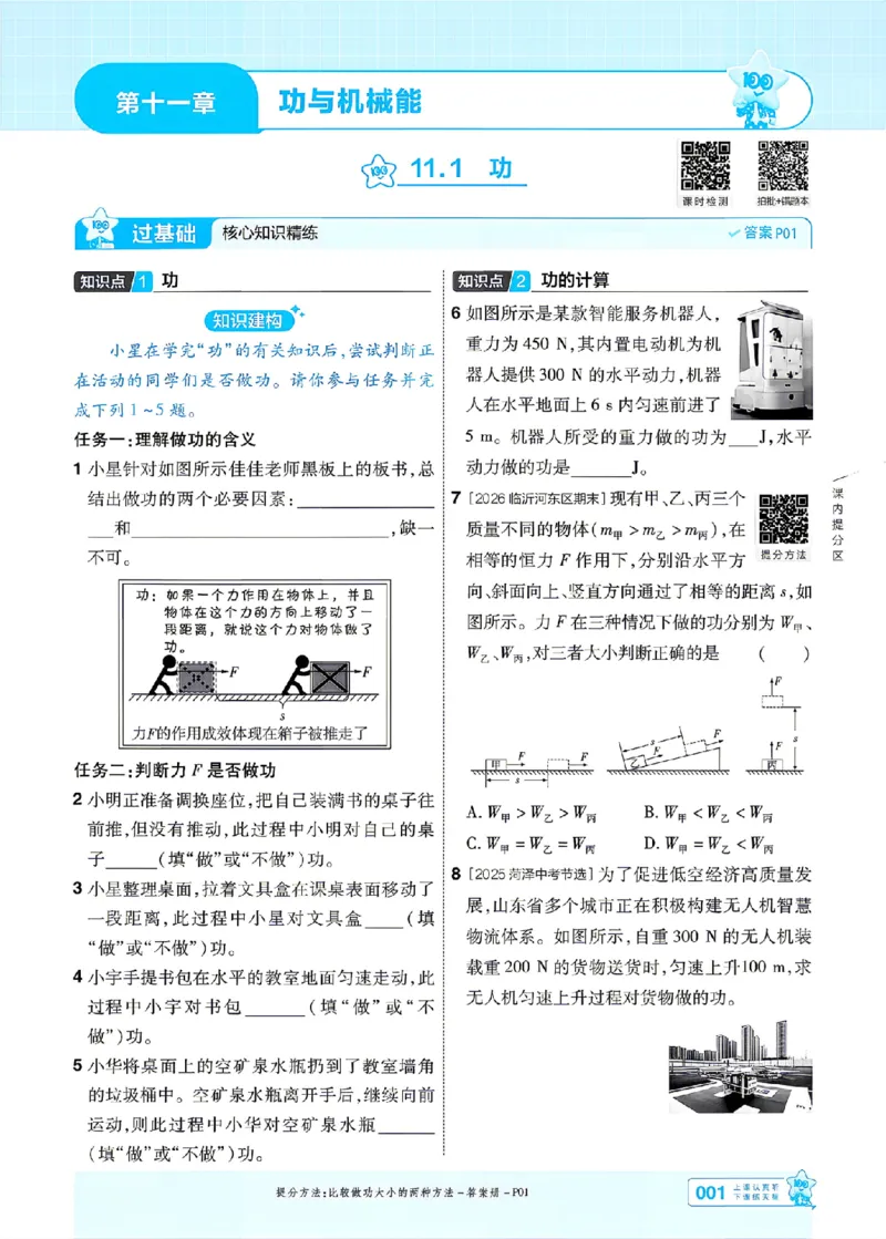 《26秋初中一遍过九全物理沪粤主书_2026秋初中教辅合集_2027一遍过_2026《一遍过》9上_2027《天星教育•一遍过》9全物理（沪粤版）》第1页预览