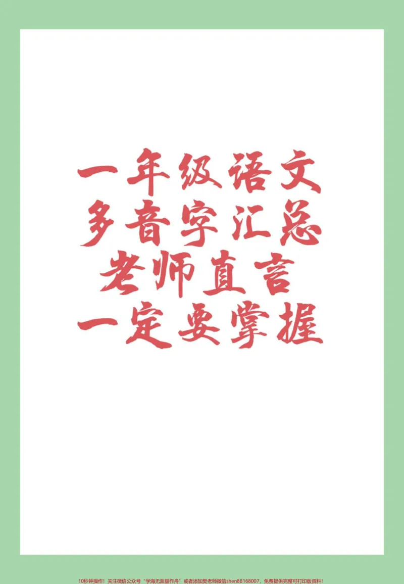 《#一年级语文#多音字#必考考点家长为孩子保存练习可以打印》第1页预览