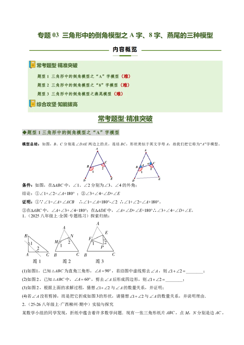 《专题03三角形中的倒角模型之A字、8字、燕尾的三种模型（专项训练）（原卷版）_2026秋初中教辅合集_2027学科网&_2026秋《同步备课系列》8上数学_第十三章三角形_单元复习》第1页预览