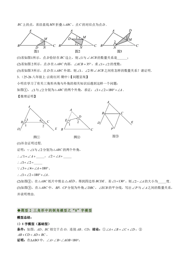 《专题03三角形中的倒角模型之A字、8字、燕尾的三种模型（专项训练）（原卷版）_2026秋初中教辅合集_2027学科网&_2026秋《同步备课系列》8上数学_第十三章三角形_单元复习》第2页预览