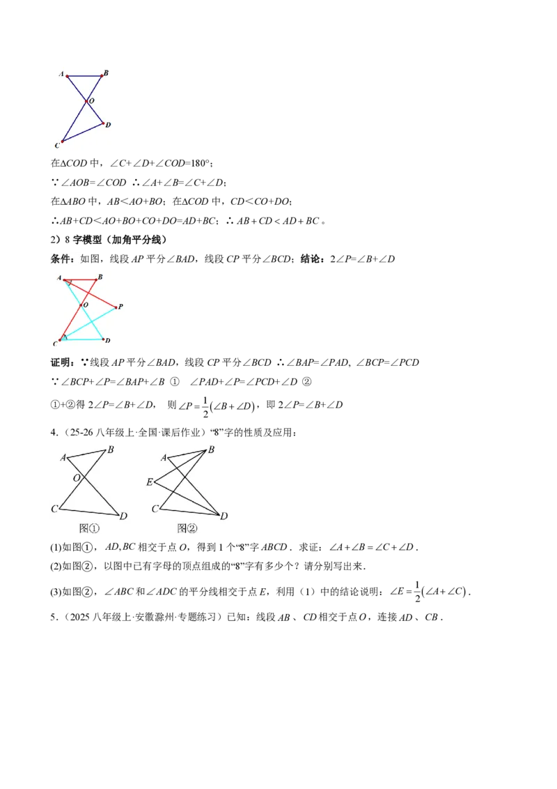 《专题03三角形中的倒角模型之A字、8字、燕尾的三种模型（专项训练）（原卷版）_2026秋初中教辅合集_2027学科网&_2026秋《同步备课系列》8上数学_第十三章三角形_单元复习》第3页预览