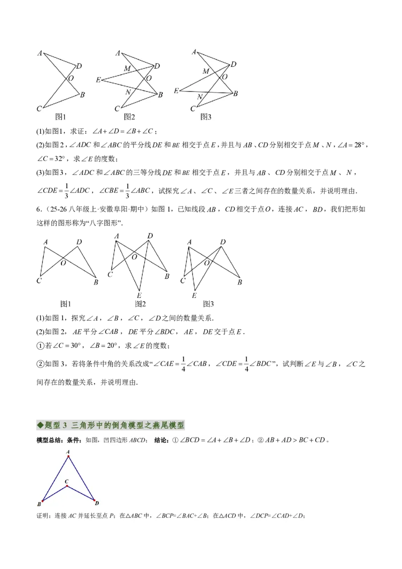 《专题03三角形中的倒角模型之A字、8字、燕尾的三种模型（专项训练）（原卷版）_2026秋初中教辅合集_2027学科网&_2026秋《同步备课系列》8上数学_第十三章三角形_单元复习》第4页预览