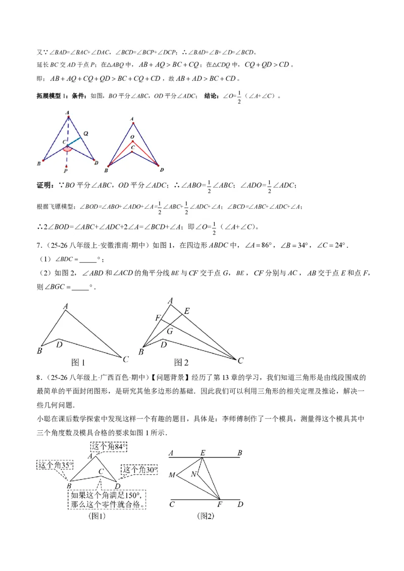 《专题03三角形中的倒角模型之A字、8字、燕尾的三种模型（专项训练）（原卷版）_2026秋初中教辅合集_2027学科网&_2026秋《同步备课系列》8上数学_第十三章三角形_单元复习》第5页预览