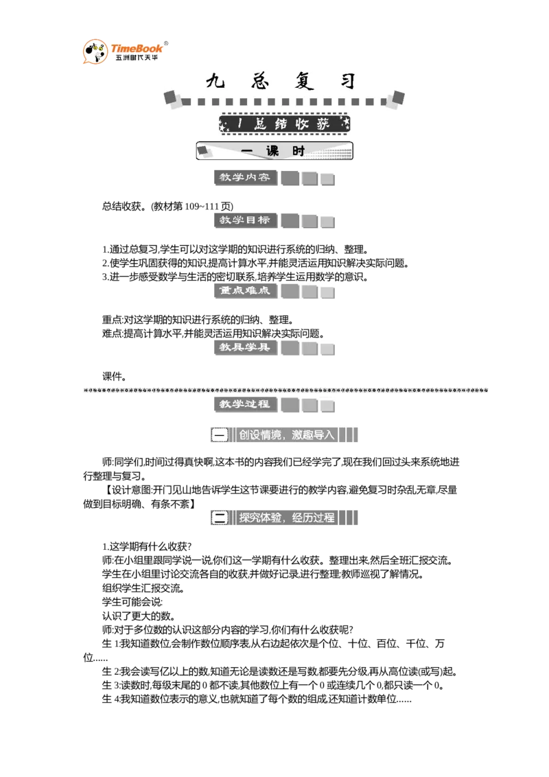 《1总结收获教案_26春小学语数英道科各版本《课件+教案》_26春各版本语数英《七彩课堂》教学课件+教案_25秋_数学《七彩课堂》教案+教学课件人教25秋_教案_第9单元总复习（教案）_教案》第1页预览