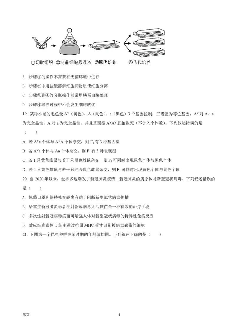 《2021年浙江省高考生物1月（原卷版）(1)_高考一二三轮复习_生物_2027年高考生物专项_2008年-2026年生物高考真题-G427_2008-2020年高考_地方卷_浙江高考生物08-21_A4word版_PDF版（赠送）》第4页预览