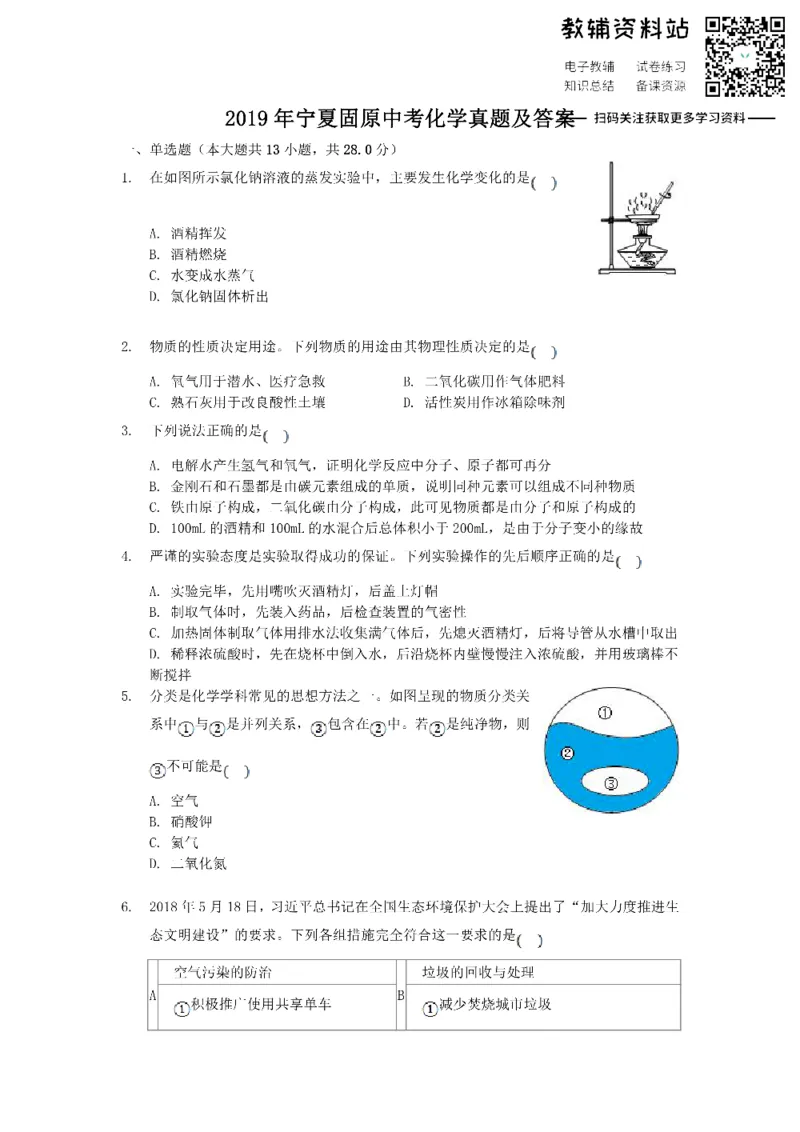 《2019宁夏固原中考化学真题及答案_初高中资料库_初中资料库（转存避免链接过期失效）_初中化学》第1页预览
