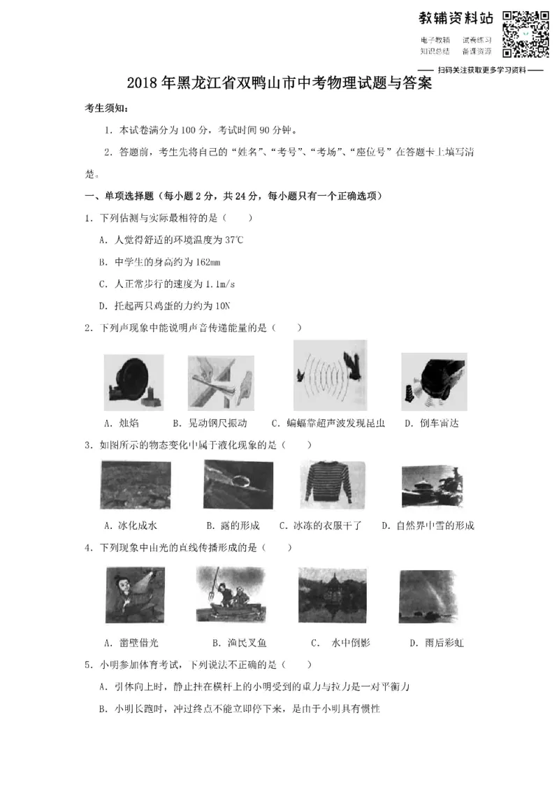 《2018黑龙江省双鸭山市中考物理试题与答案_初高中资料库_初中资料库（转存避免链接过期失效）_初中物理》第1页预览