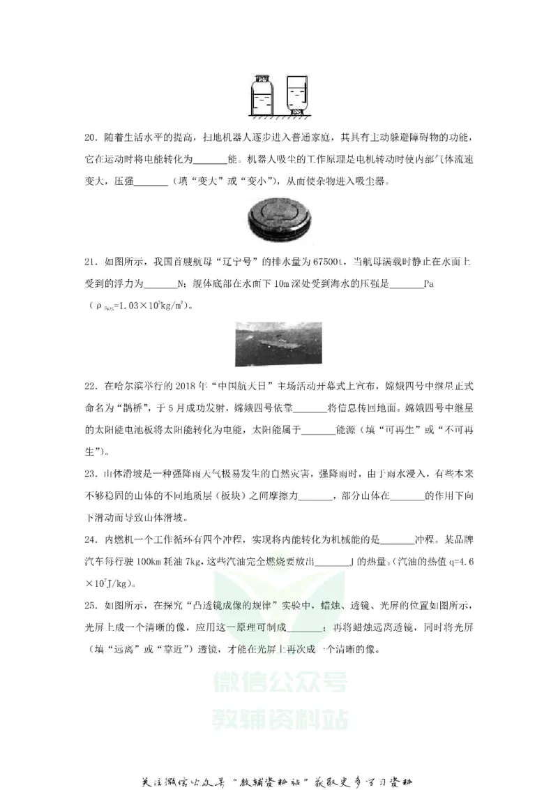 《2018黑龙江省双鸭山市中考物理试题与答案_初高中资料库_初中资料库（转存避免链接过期失效）_初中物理》第5页预览