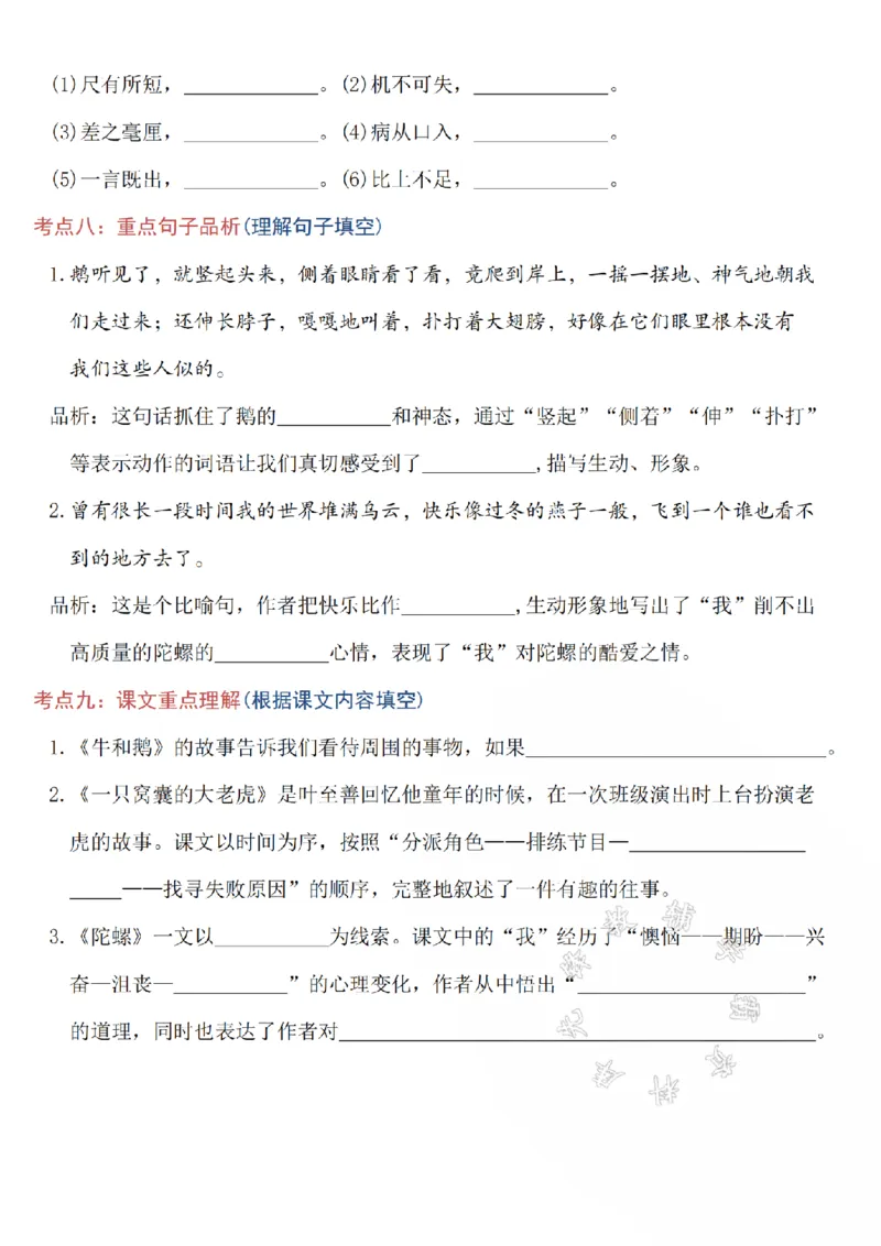 《四(上)语文5-8单元高频考点总结SY_4年级上册同步教辅_4上-语文_四上语文核心考点》第5页预览