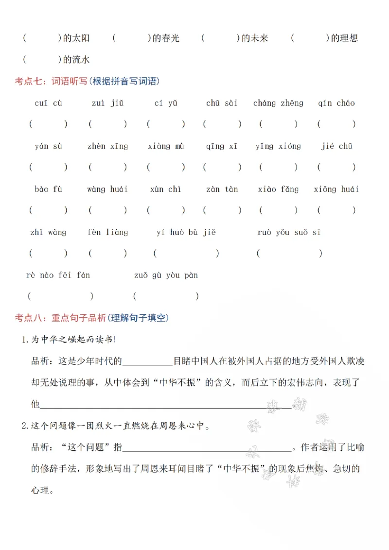 《四(上)语文5-8单元高频考点总结SY_4年级上册同步教辅_4上-语文_四上语文核心考点》第7页预览