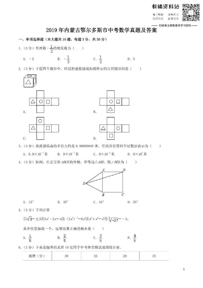 《2019内蒙古鄂尔多斯市中考数学真题及答案_初高中资料库_初中资料库（转存避免链接过期失效）_初中数学》第1页预览