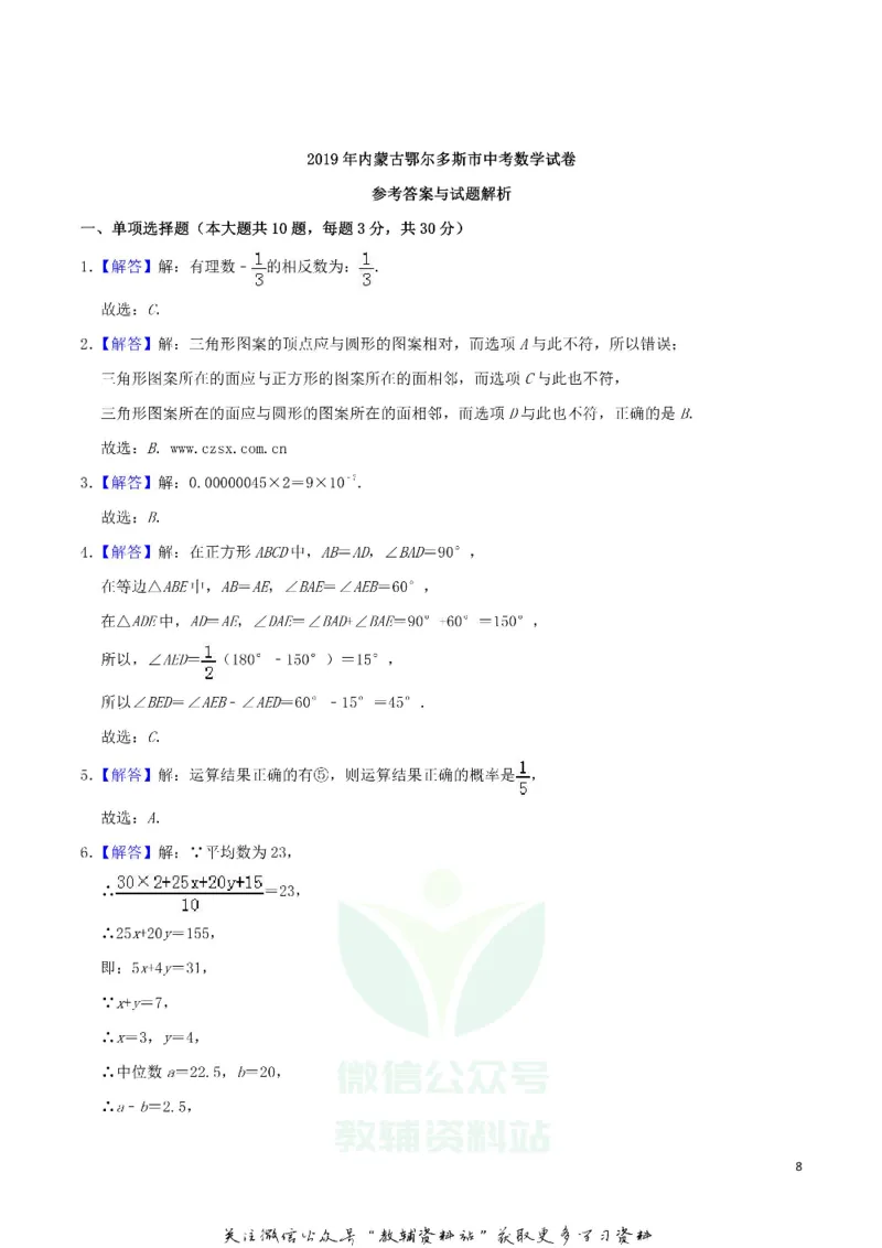 《2019内蒙古鄂尔多斯市中考数学真题及答案_初高中资料库_初中资料库（转存避免链接过期失效）_初中数学》第8页预览
