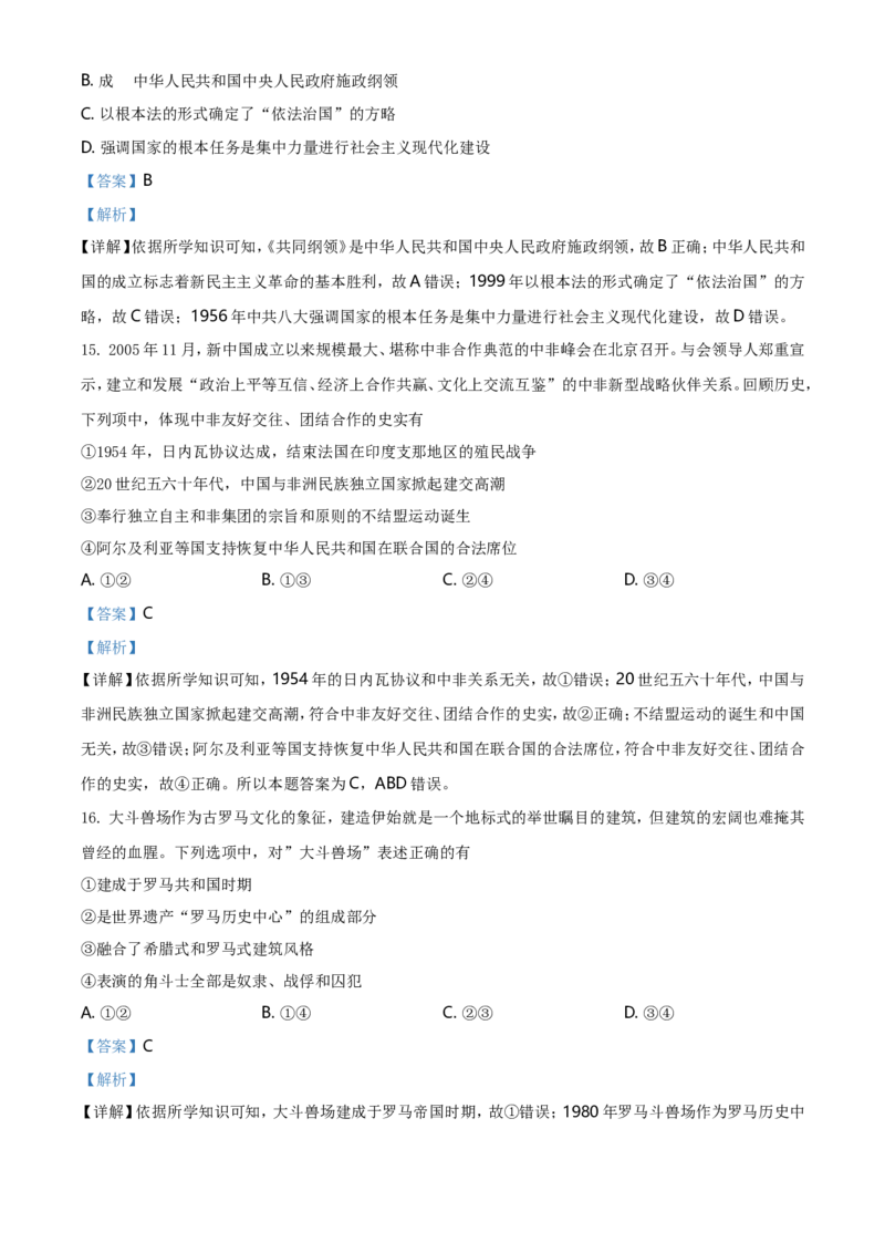 《2021年浙江省高考真题历史试题(6月)(解析版)(1)_高考一二三轮复习_历史_2027年高考历史专项复习_2008年-2026年历史高考真题-G427_2021年高考_2021年浙江卷—历史(6月选考)_A4Word版》第6页预览