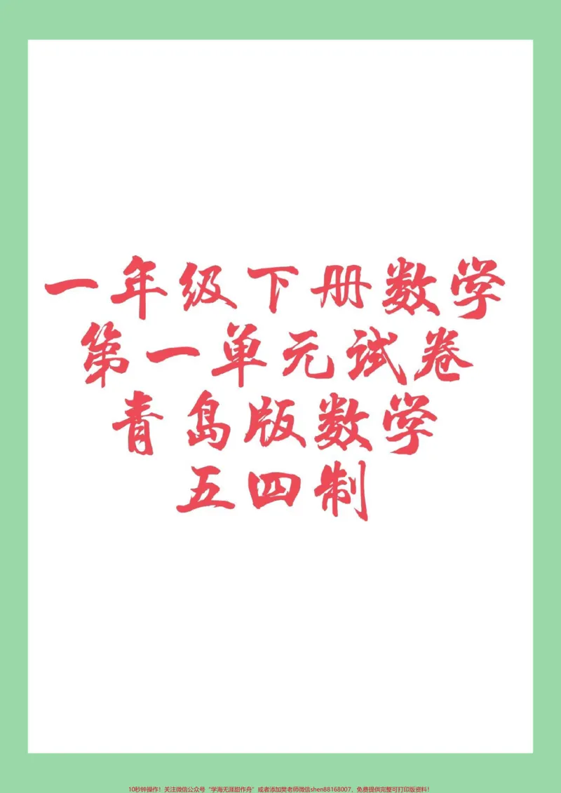 《#必考考点#一年级数学下册#好好学习一年级下册数学五四制青岛版第一单元测试,家长为孩子保存练习可以打印》第1页预览