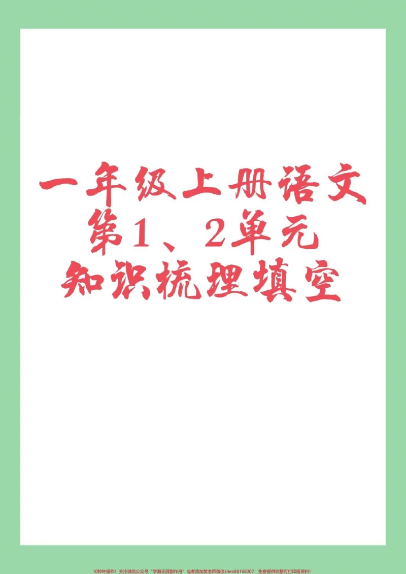 《#家长收藏孩子受益#一年级语文》第1页预览