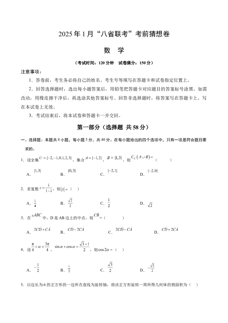 《1月“八省联考”考前猜想卷(考试版A4)_数学_一轮复习_2025年_2025年高考数学一轮复习《重难点题型与知识梳理•高分突破》_资料_新高考专用》第1页预览