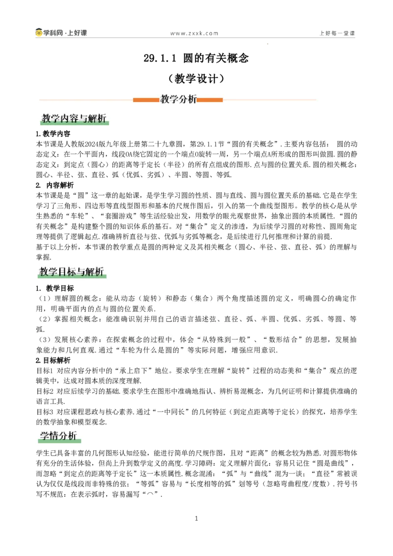 《29.1.1圆的有关概念(教学设计)_2026秋初中教辅合集_2027学科网&_2026秋《同步备课系列》9上数学_第二十九章圆_教学设计》第1页预览