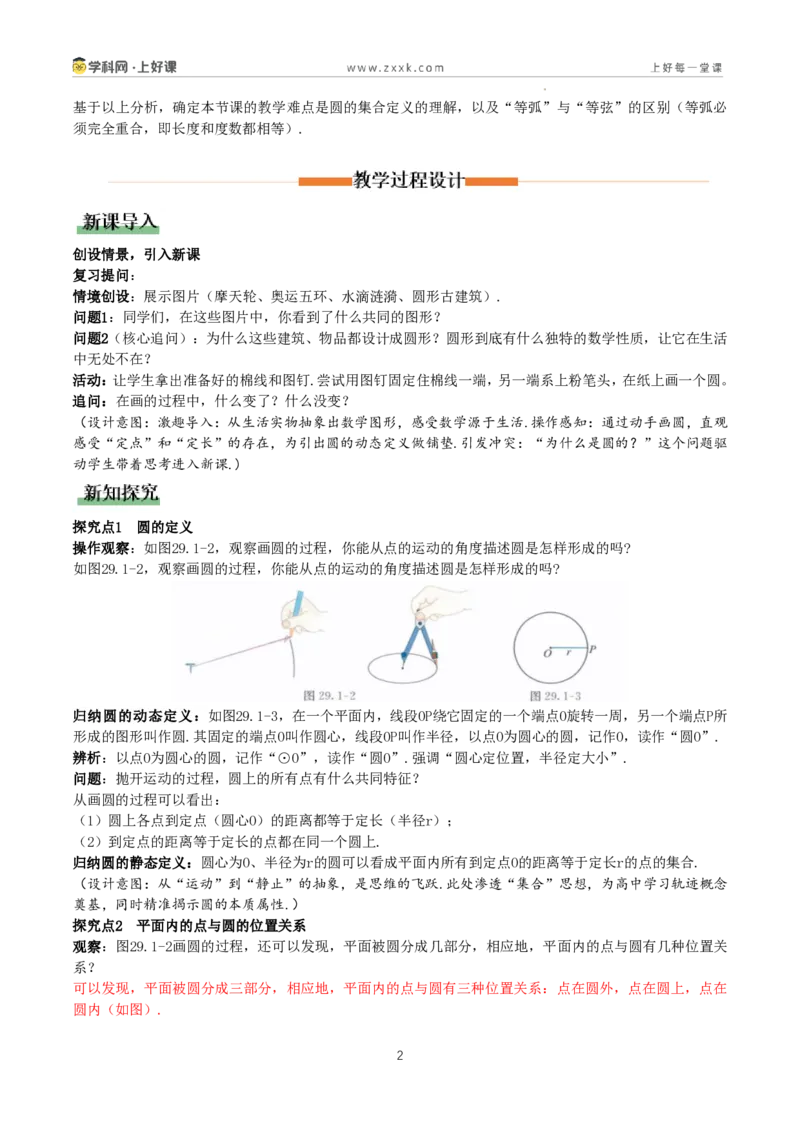 《29.1.1圆的有关概念(教学设计)_2026秋初中教辅合集_2027学科网&_2026秋《同步备课系列》9上数学_第二十九章圆_教学设计》第2页预览