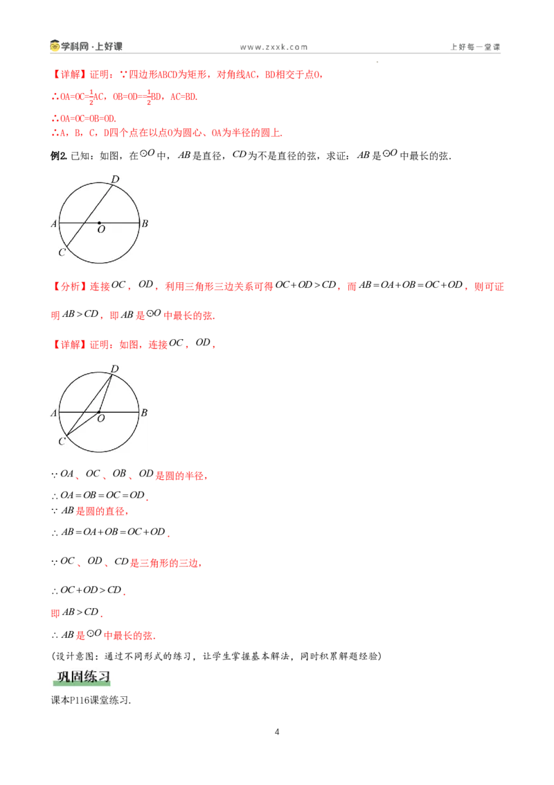 《29.1.1圆的有关概念(教学设计)_2026秋初中教辅合集_2027学科网&_2026秋《同步备课系列》9上数学_第二十九章圆_教学设计》第4页预览