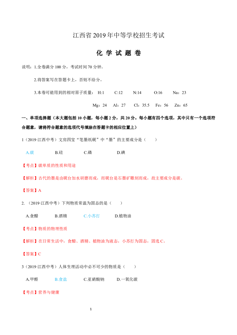 《2019年江西省中考化学真题（解析版）_初高中资料库_初中资料库（转存避免链接过期失效）_初中化学》第1页预览