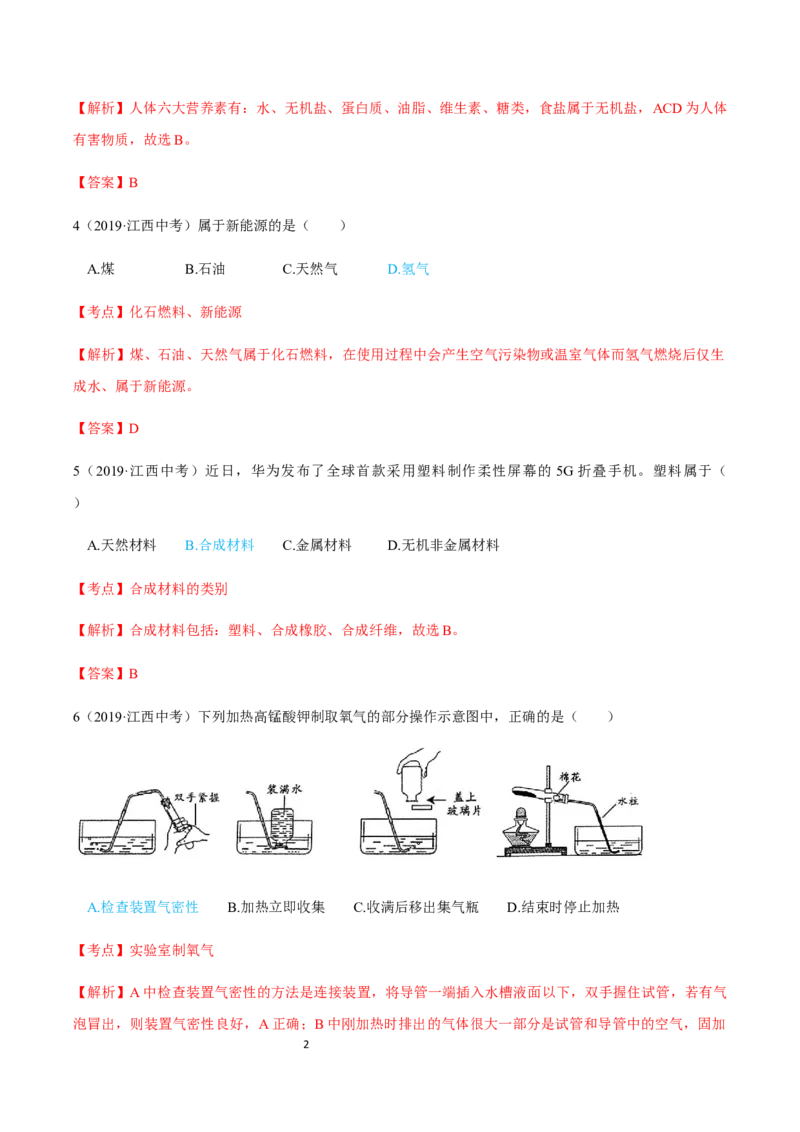 《2019年江西省中考化学真题（解析版）_初高中资料库_初中资料库（转存避免链接过期失效）_初中化学》第2页预览