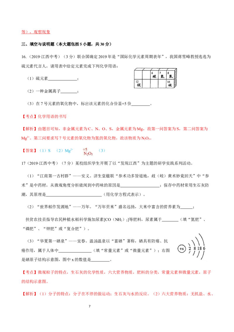 《2019年江西省中考化学真题（解析版）_初高中资料库_初中资料库（转存避免链接过期失效）_初中化学》第7页预览