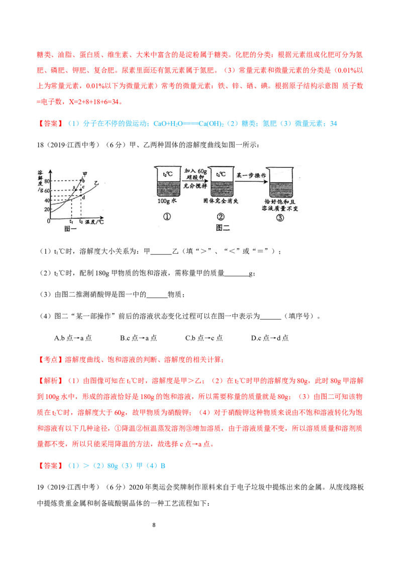 《2019年江西省中考化学真题（解析版）_初高中资料库_初中资料库（转存避免链接过期失效）_初中化学》第8页预览