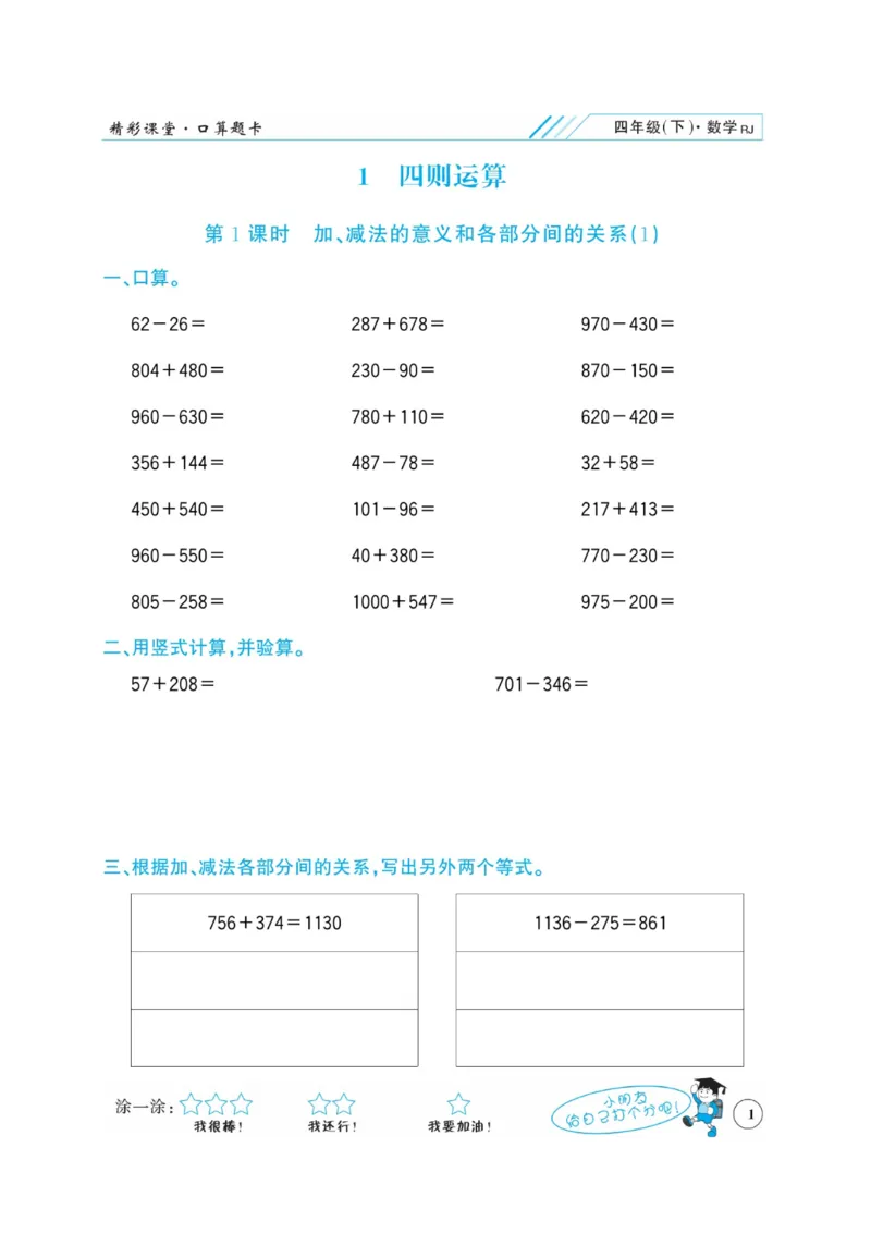 《四年级下册数学口算计算题_4年级下册同步教辅_四下数学_四下数学通用重点必背+专项》第1页预览
