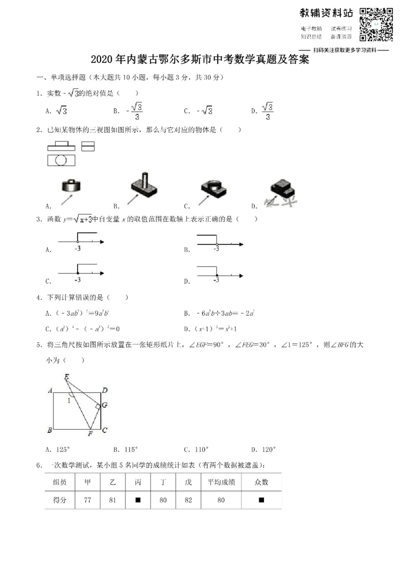 《2020内蒙古鄂尔多斯市中考数学真题及答案_初高中资料库_初中资料库（转存避免链接过期失效）_初中数学》第1页预览
