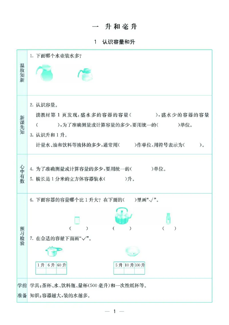 《四上SJ数学-预习卡_4年级上册同步教辅_4上-英语_四上语数英预习资料》第1页预览