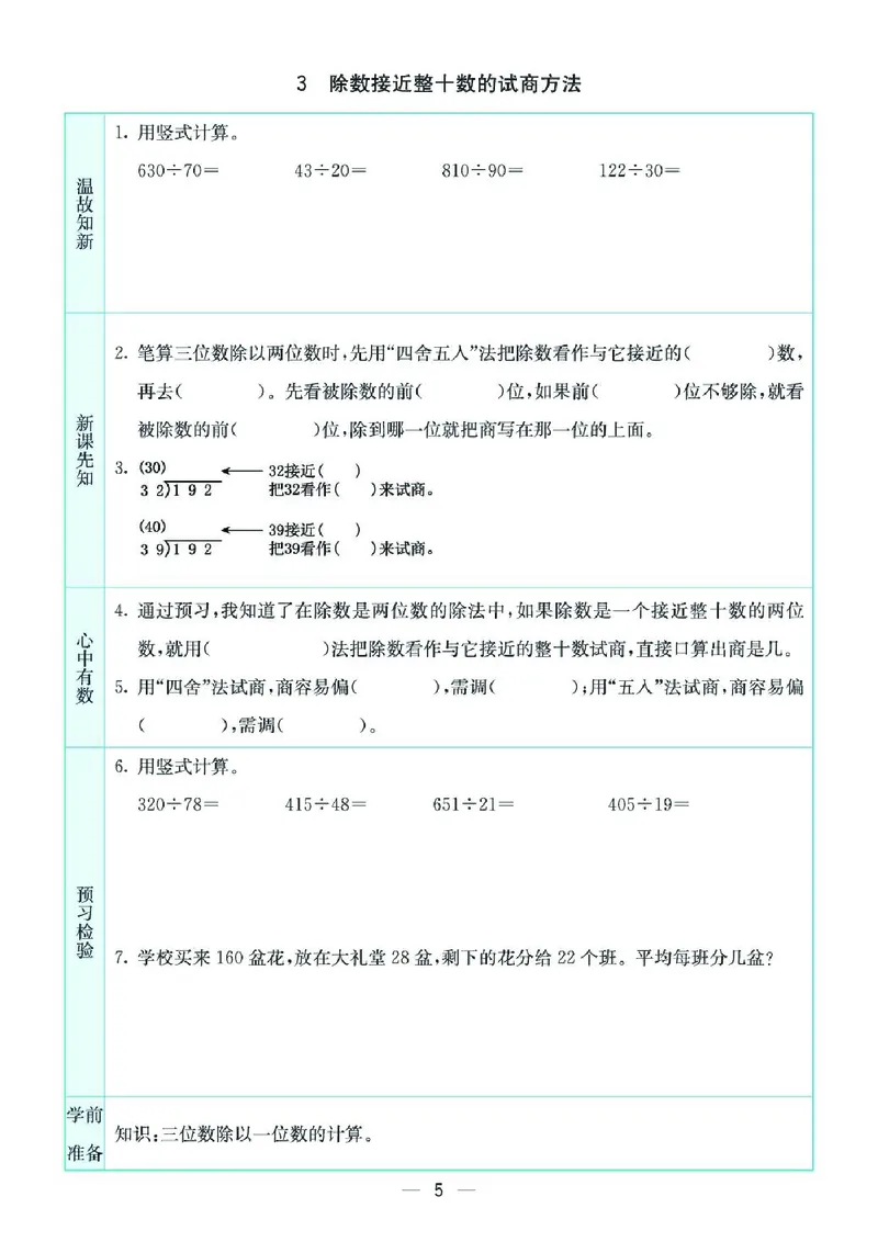 《四上SJ数学-预习卡_4年级上册同步教辅_4上-英语_四上语数英预习资料》第5页预览