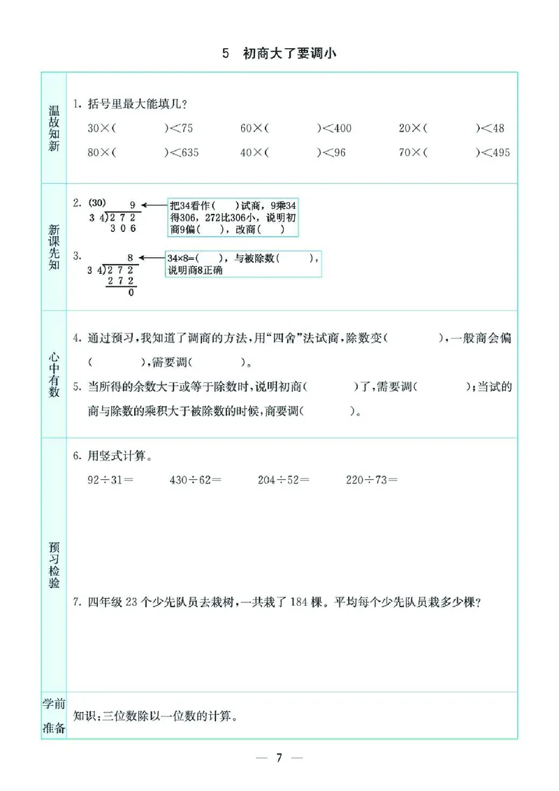 《四上SJ数学-预习卡_4年级上册同步教辅_4上-英语_四上语数英预习资料》第7页预览