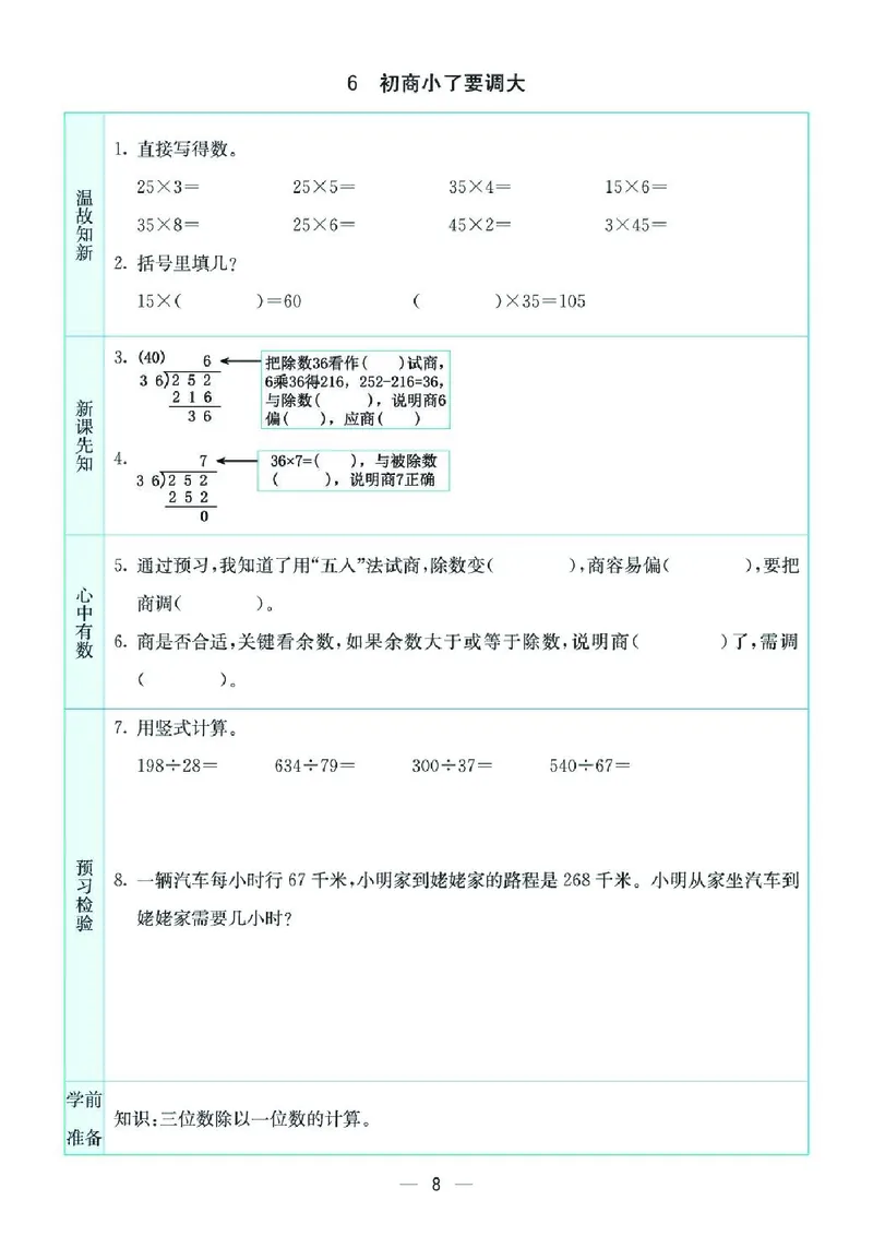 《四上SJ数学-预习卡_4年级上册同步教辅_4上-英语_四上语数英预习资料》第8页预览