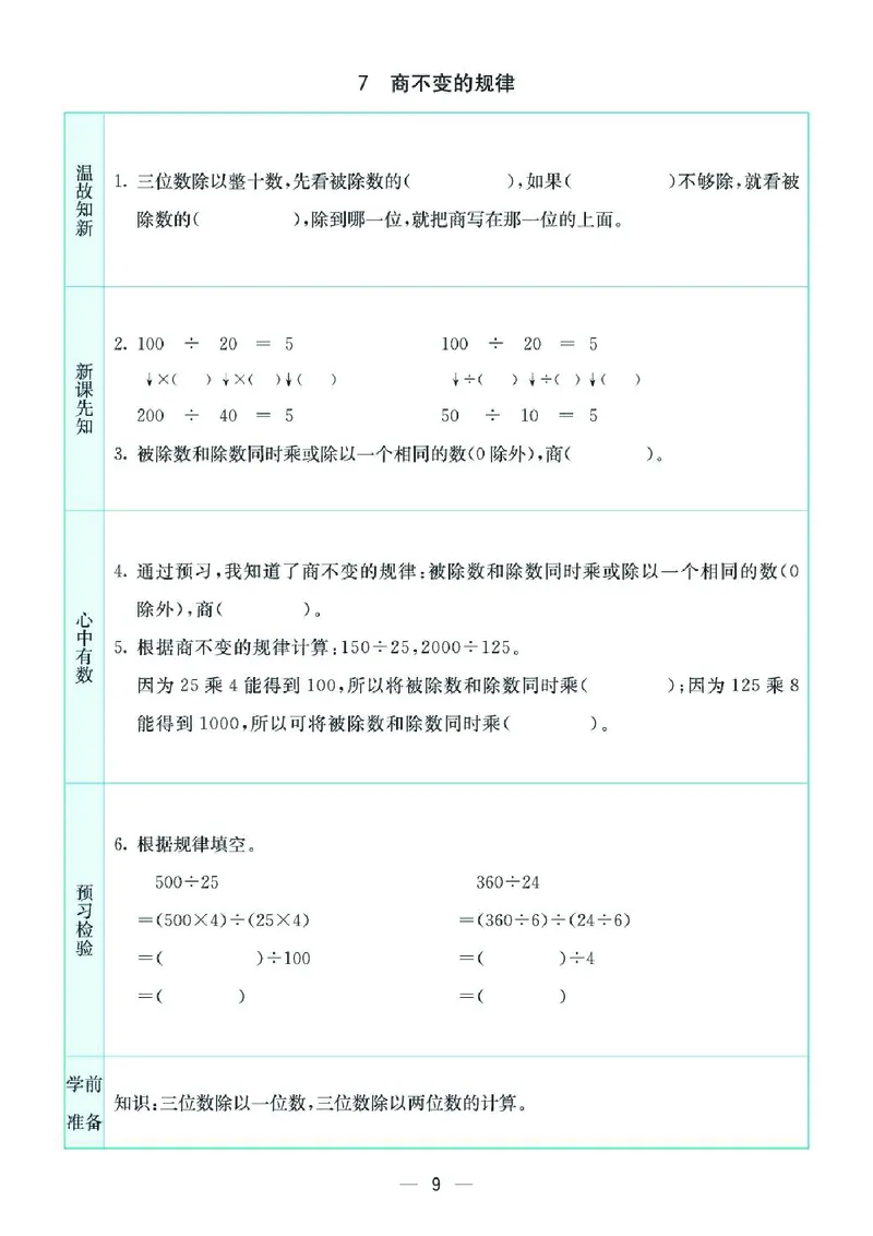 《四上SJ数学-预习卡_4年级上册同步教辅_4上-英语_四上语数英预习资料》第9页预览