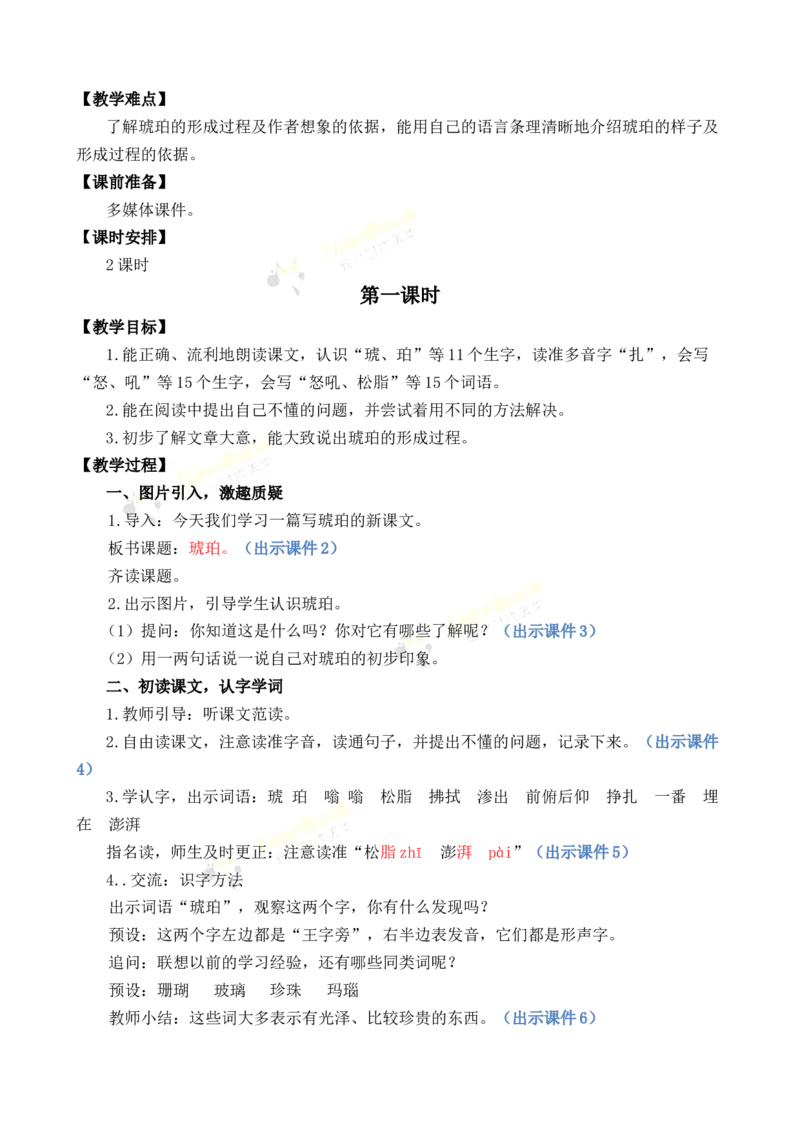 《5琥珀优质教案_26春小学语数英道科各版本《课件+教案》_26春各版本语数英《七彩课堂》教学课件+教案_语文《七彩课堂课件教案》26春_26春七彩课堂统编版语文四年级下册教案》第2页预览