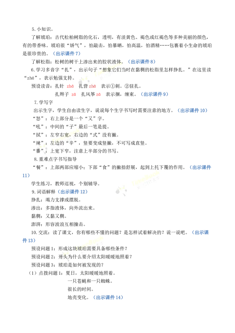 《5琥珀优质教案_26春小学语数英道科各版本《课件+教案》_26春各版本语数英《七彩课堂》教学课件+教案_语文《七彩课堂课件教案》26春_26春七彩课堂统编版语文四年级下册教案》第3页预览