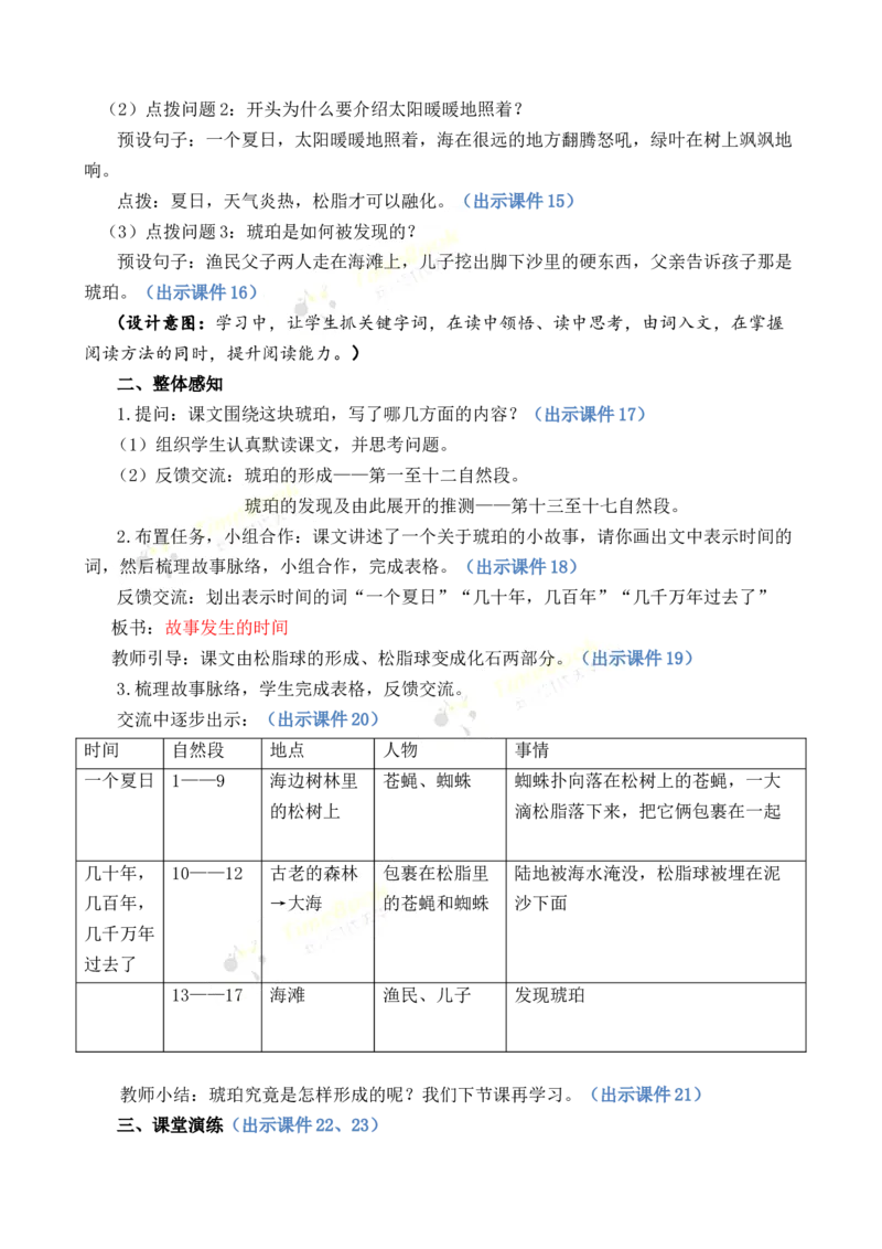 《5琥珀优质教案_26春小学语数英道科各版本《课件+教案》_26春各版本语数英《七彩课堂》教学课件+教案_语文《七彩课堂课件教案》26春_26春七彩课堂统编版语文四年级下册教案》第4页预览