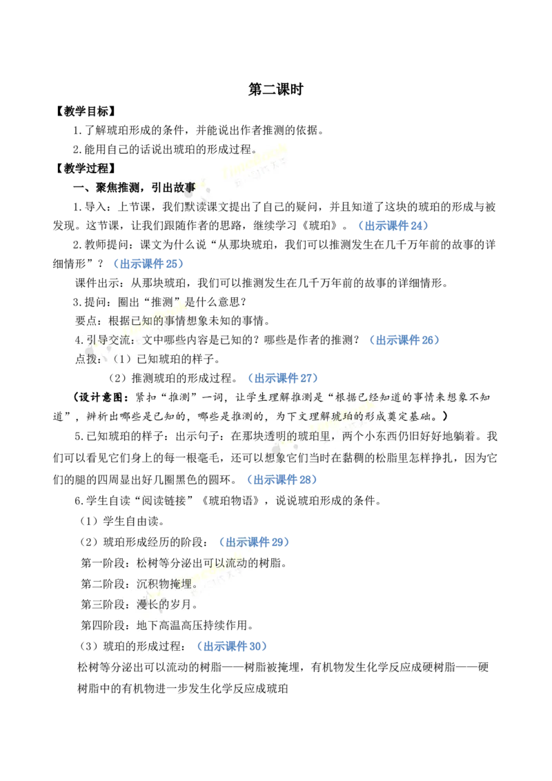 《5琥珀优质教案_26春小学语数英道科各版本《课件+教案》_26春各版本语数英《七彩课堂》教学课件+教案_语文《七彩课堂课件教案》26春_26春七彩课堂统编版语文四年级下册教案》第5页预览