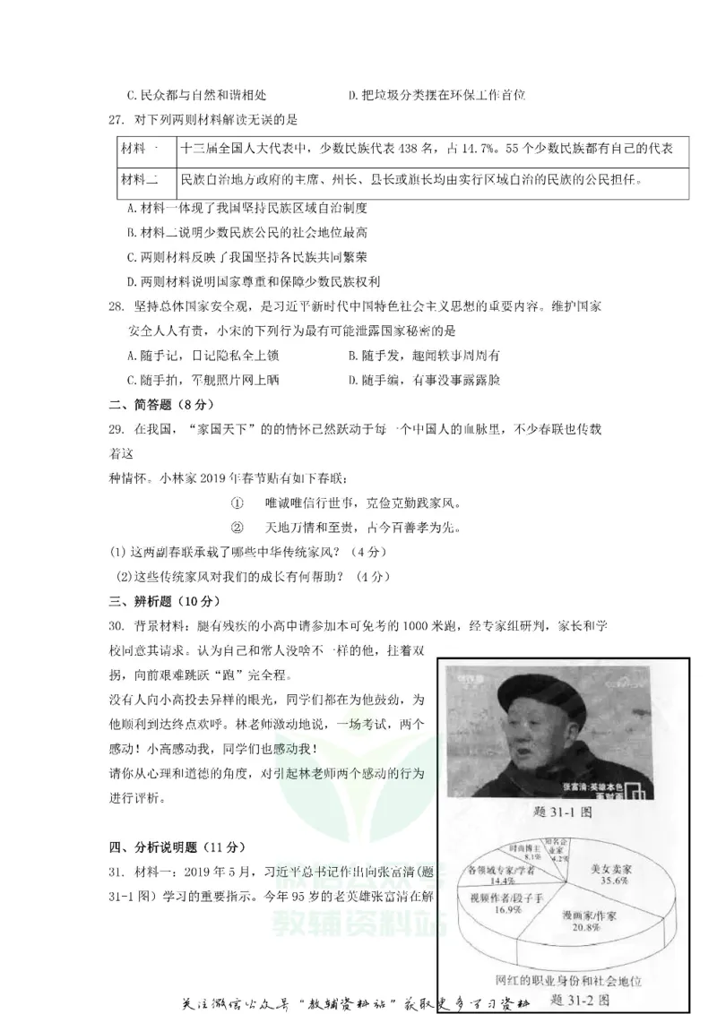 《2019广东省阳江市中考道德与法治真题及答案_初高中资料库_初中资料库（转存避免链接过期失效）_初中政治》第5页预览