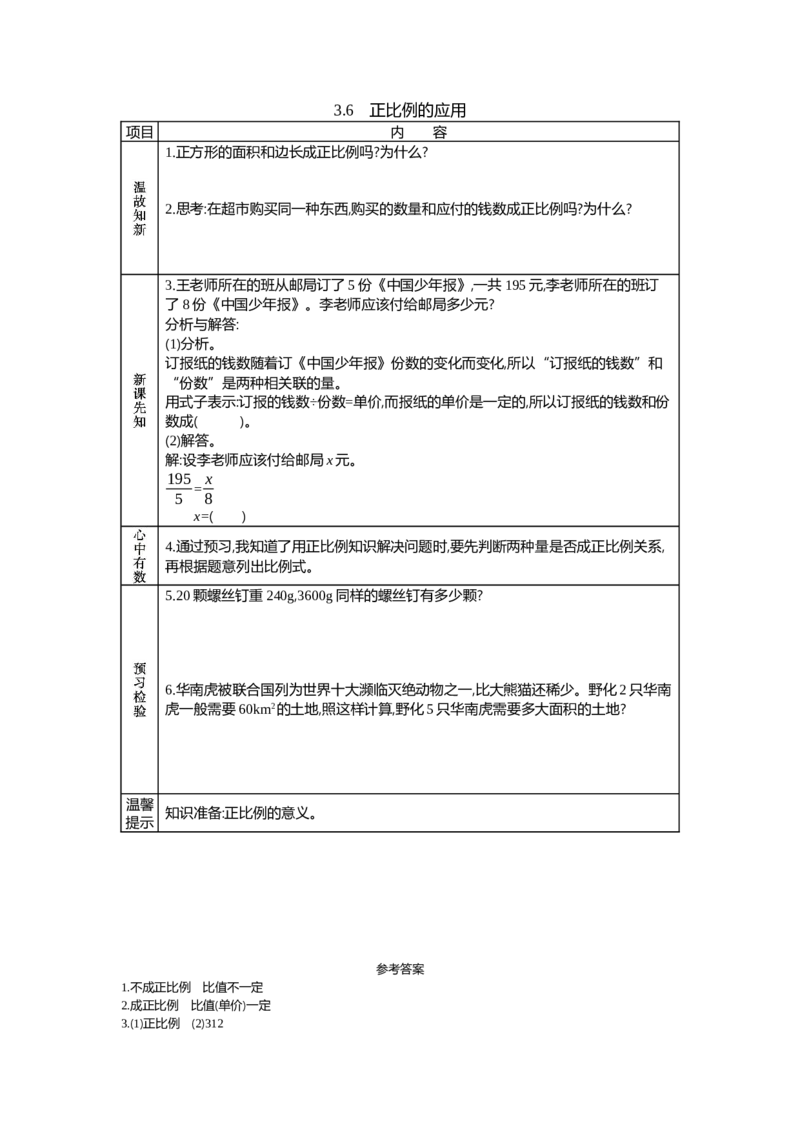 《3.6　正比例的应用_26春小学语数英道科各版本《课件+教案》_26春各版本语数英《七彩课堂》教学课件+教案_数学《七彩课堂课件教案》西师大26春_第三单元正比例和反比例（教案+学案）》第1页预览