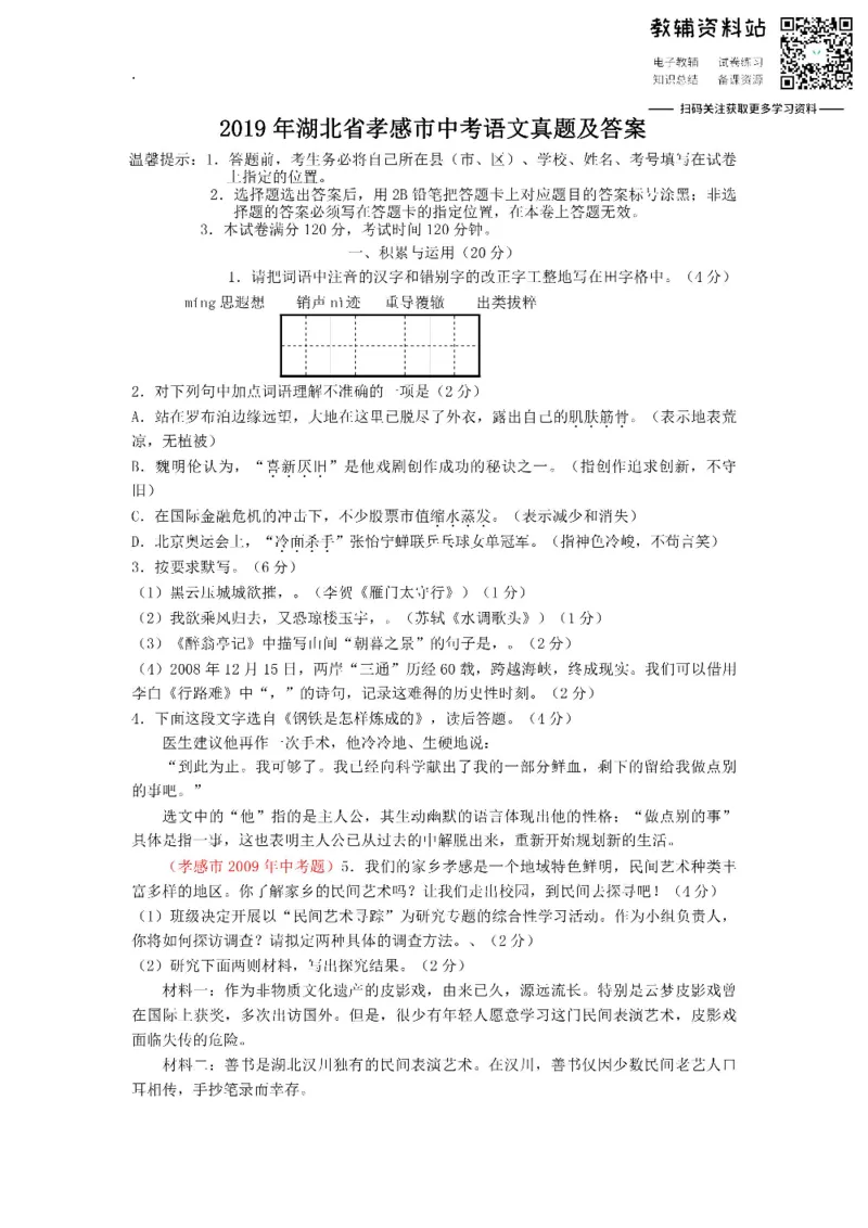 《2019湖北省孝感市中考语文真题及答案_初高中资料库_初中资料库（转存避免链接过期失效）_初中语文》第1页预览
