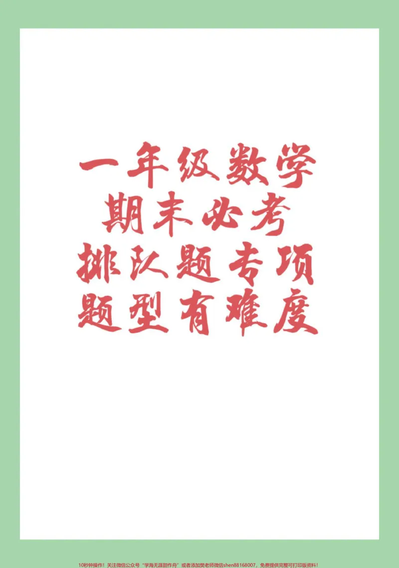 《#家长收藏孩子受益#期末考试#必考考点#一年级数学#易错题家长为孩子保存》第1页预览